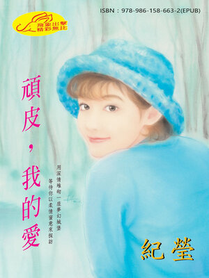 cover image of 頑皮，我的愛《赫連三姐妹之一》